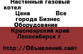 Настенный газовый котел Kiturami World 3000 -20R › Цена ­ 25 000 - Все города Бизнес » Оборудование   . Красноярский край,Лесосибирск г.